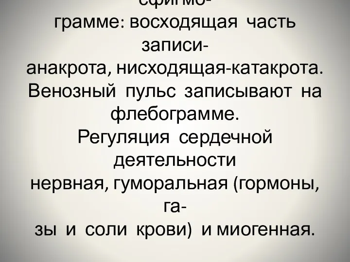 Запись пульса проводят на сфигмо- грамме: восходящая часть записи- анакрота,