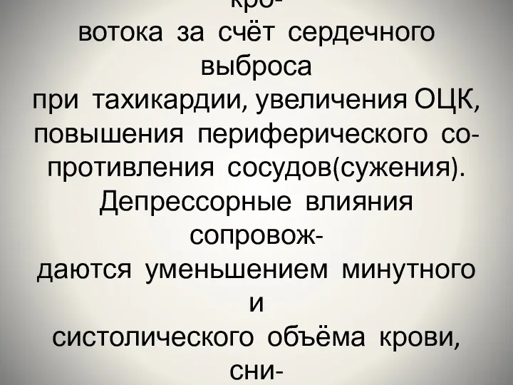 Регуляция Прессорные воздействия выража- ются увеличением минутного кро- вотока за