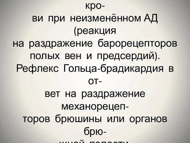 Рефлекс Бейнбриджа-тахикардия в ответ на в/венное введение кро- ви при