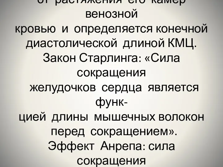 Сила сокращения сердца зависит от растяжения его камер венозной кровью