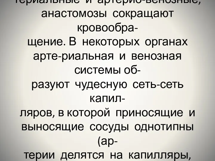 Различают анастомозы артерио-ар- териальные и артерио-венозные, анастомозы сокращают кровообра- щение.