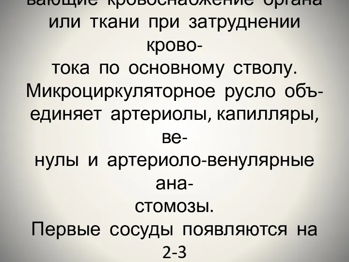 Коллатерали-сосуды, восстанавли- вающие кровоснабжение органа или ткани при затруднении крово-