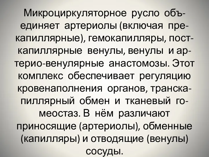 Микроциркуляторное русло объ- единяет артериолы (включая пре- капиллярные), гемокапилляры, пост-