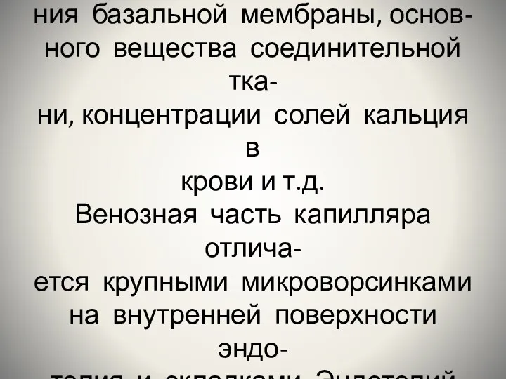 Проницаемость стенки капилляра меняется при изменении состоя- ния базальной мембраны,