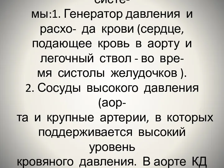 Отделы сердечно-сосудистой систе- мы:1. Генератор давления и расхо- да крови