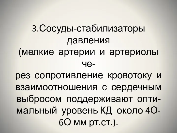 3.Сосуды-стабилизаторы давления (мелкие артерии и артериолы че- рез сопротивление кровотоку