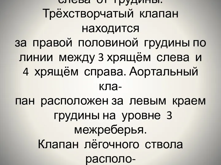 Митральный клапан проецируется в 3 межреберье слева от грудины. Трёхстворчатый