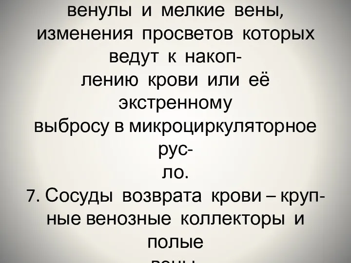 6.Аккумулирующие сосуды: венулы и мелкие вены, изменения просветов которых ведут