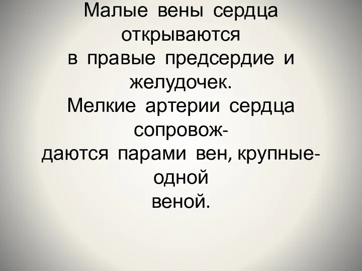 Малые вены сердца открываются в правые предсердие и желудочек. Мелкие