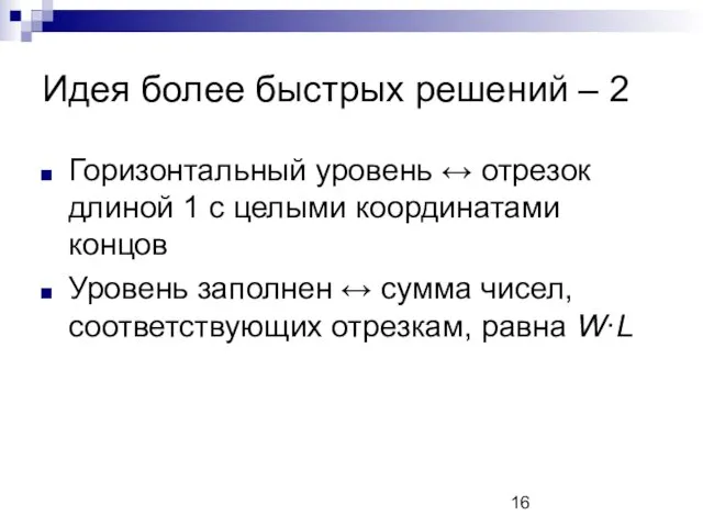 Идея более быстрых решений – 2 Горизонтальный уровень ↔ отрезок