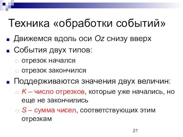 Техника «обработки событий» Движемся вдоль оси Oz снизу вверх События