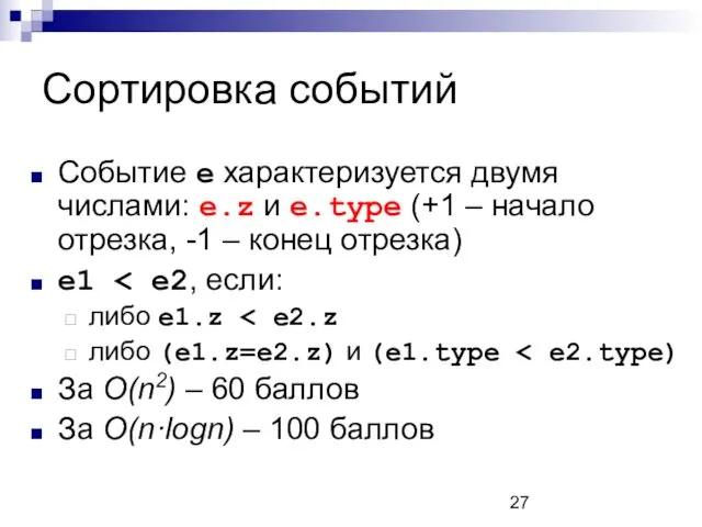 Сортировка событий Событие e характеризуется двумя числами: e.z и e.type