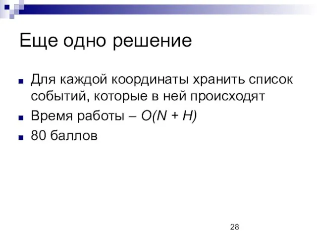 Еще одно решение Для каждой координаты хранить список событий, которые