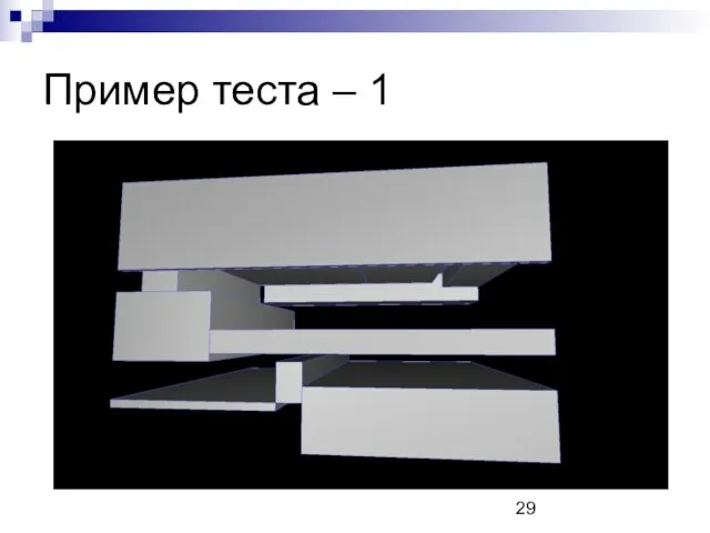 Пример теста – 1