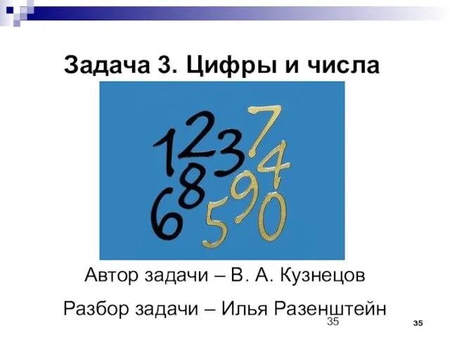 Задача 3. Цифры и числа Автор задачи – В. А. Кузнецов Разбор задачи – Илья Разенштейн