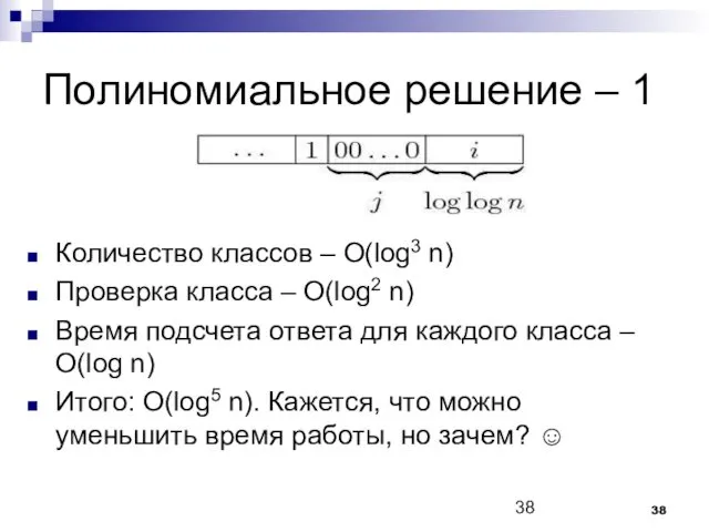 Полиномиальное решение – 1 Количество классов – O(log3 n) Проверка