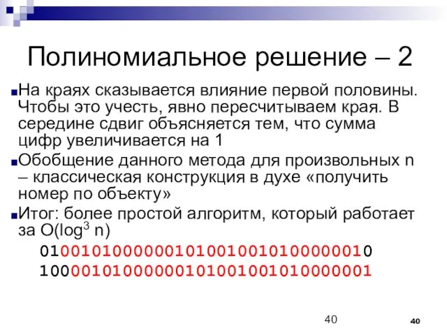 Полиномиальное решение – 2 На краях сказывается влияние первой половины.