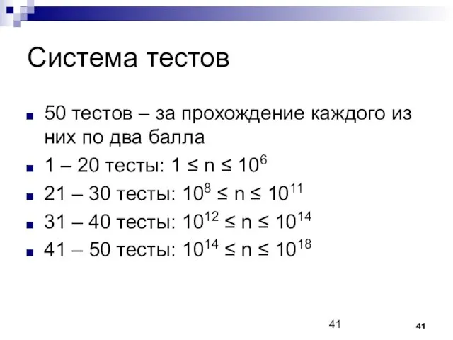 Система тестов 50 тестов – за прохождение каждого из них