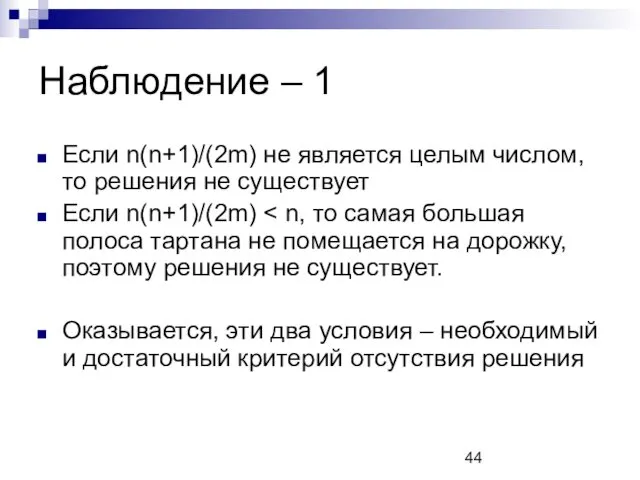 Наблюдение – 1 Если n(n+1)/(2m) не является целым числом, то