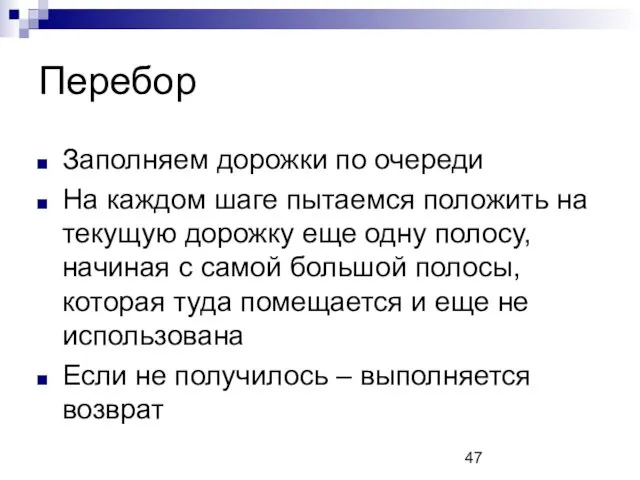 Перебор Заполняем дорожки по очереди На каждом шаге пытаемся положить