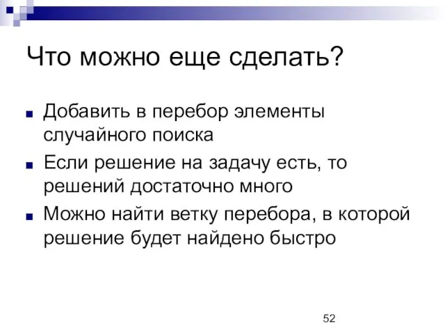 Что можно еще сделать? Добавить в перебор элементы случайного поиска