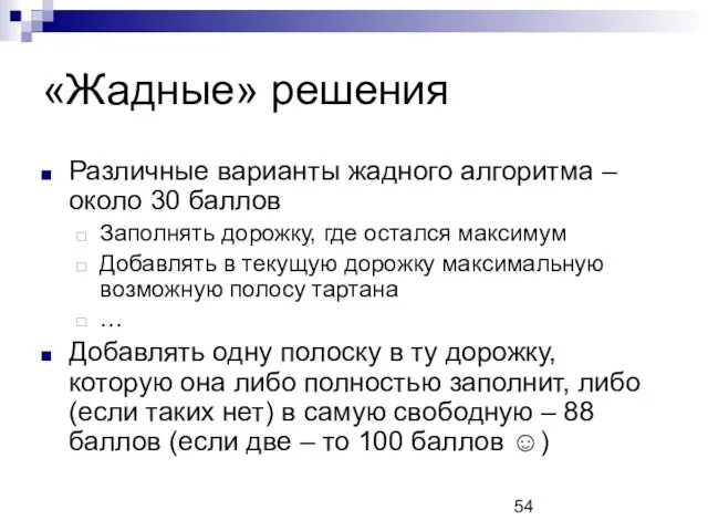 «Жадные» решения Различные варианты жадного алгоритма – около 30 баллов