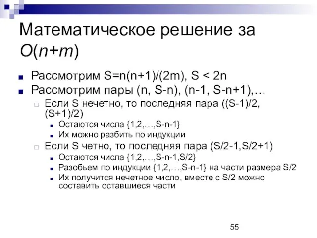 Математическое решение за O(n+m) Рассмотрим S=n(n+1)/(2m), S Рассмотрим пары (n,