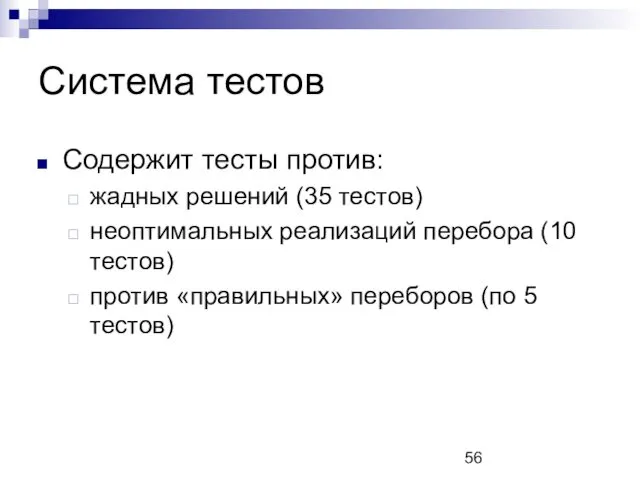 Система тестов Содержит тесты против: жадных решений (35 тестов) неоптимальных