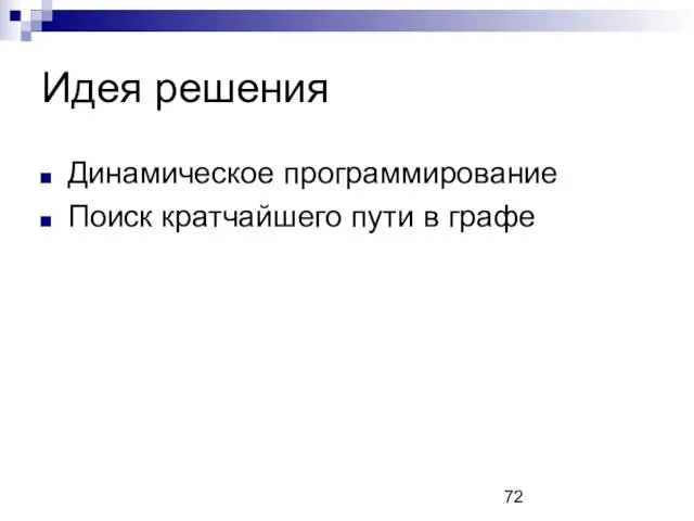 Идея решения Динамическое программирование Поиск кратчайшего пути в графе