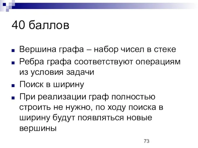 40 баллов Вершина графа – набор чисел в стеке Ребра