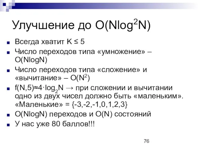 Улучшение до O(Nlog2N) Всегда хватит K ≤ 5 Число переходов