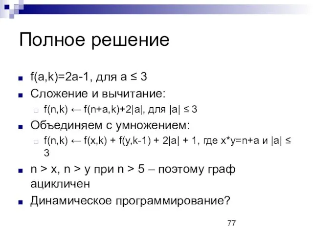 Полное решение f(a,k)=2a-1, для a ≤ 3 Сложение и вычитание: