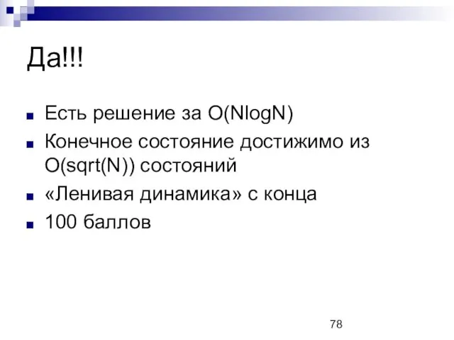 Да!!! Есть решение за O(NlogN) Конечное состояние достижимо из O(sqrt(N))