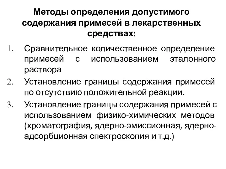 Методы определения допустимого содержания примесей в лекарственных средствах: Сравнительное количественное