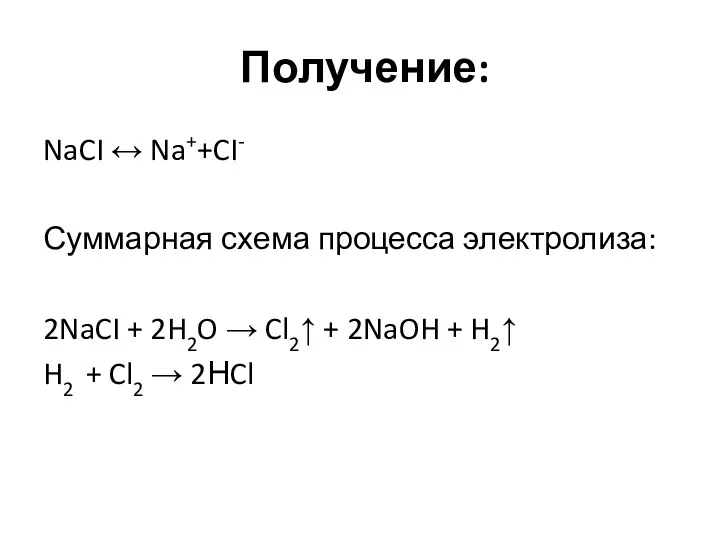 Получение: NaCI ↔ Na++CI- Суммарная схема процесса электролиза: 2NaCI +