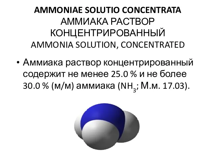 AMMONIAE SOLUTIO CONCENTRATA АММИАКА РАСТВОР КОНЦЕНТРИРОВАННЫЙ AMMONIA SOLUTION, CONCENTRATED Аммиака