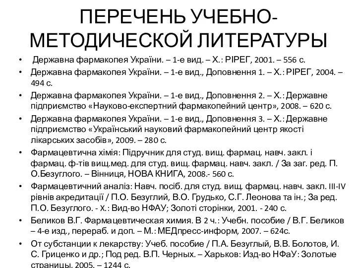 ПЕРЕЧЕНЬ УЧЕБНО-МЕТОДИЧЕСКОЙ ЛИТЕРАТУРЫ Державна фармакопея України. – 1-е вид. –