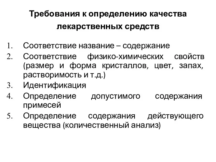 Требования к определению качества лекарственных средств Соответствие название – содержание