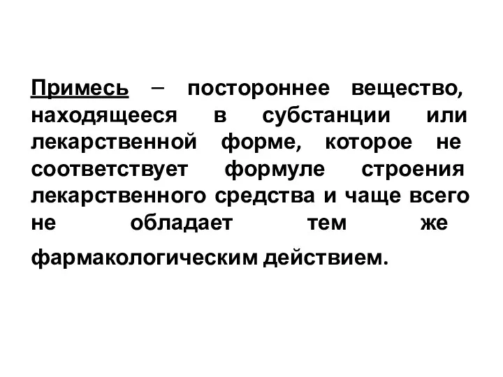 Примесь – постороннее вещество, находящееся в субстанции или лекарственной форме,