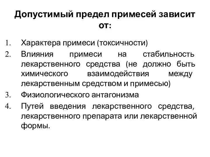 Допустимый предел примесей зависит от: Характера примеси (токсичности) Влияния примеси