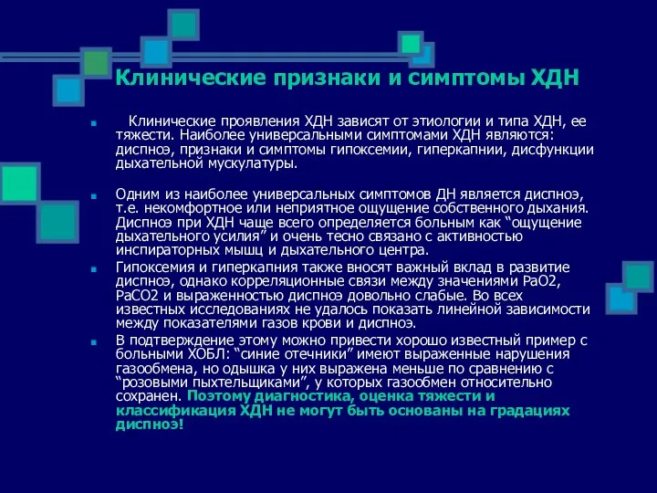 Клинические признаки и симптомы ХДН Клинические проявления ХДН зависят от