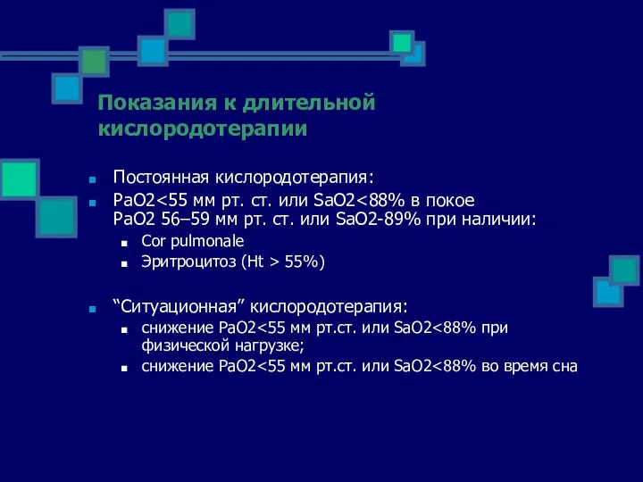 Показания к длительной кислородотерапии Постоянная кислородотерапия: РаО2 Соr pulmonale Эритроцитоз