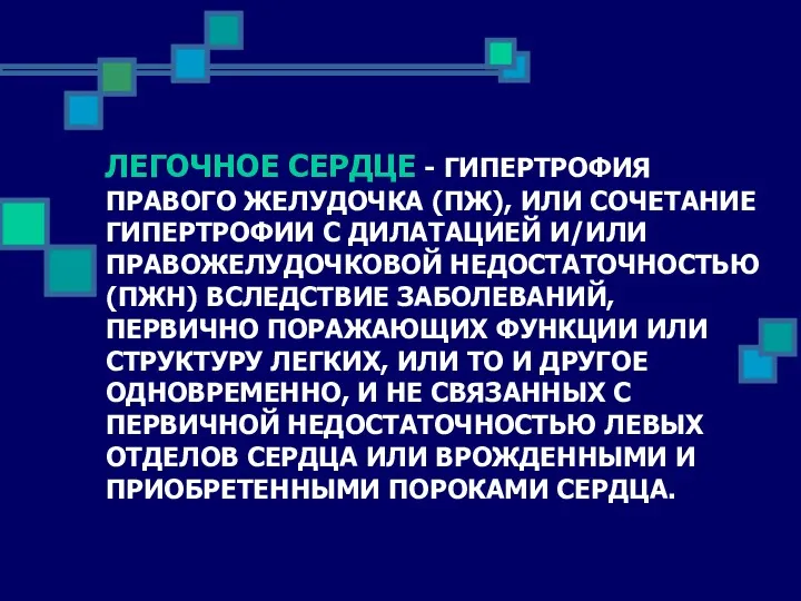 ЛЕГОЧНОЕ СЕРДЦЕ - ГИПЕРТРОФИЯ ПРАВОГО ЖЕЛУДОЧКА (ПЖ), ИЛИ СОЧЕТАНИЕ ГИПЕРТРОФИИ