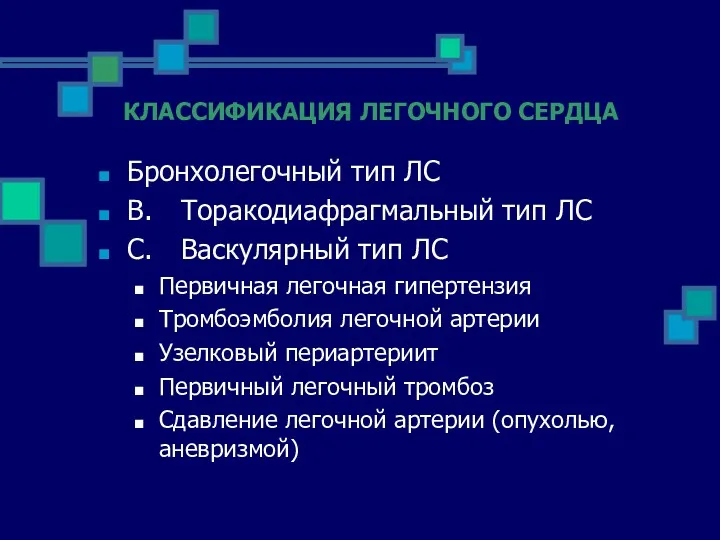 КЛАССИФИКАЦИЯ ЛЕГОЧНОГО СЕРДЦА Бронхолегочный тип ЛС B. Торакодиафрагмальный тип ЛС