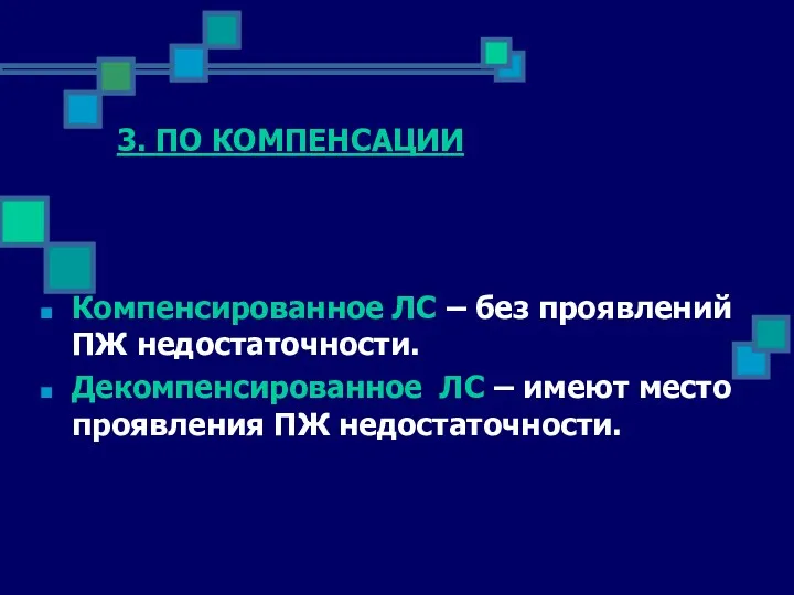 3. ПО КОМПЕНСАЦИИ Компенсированное ЛС – без проявлений ПЖ недостаточности.