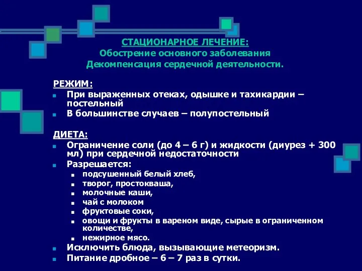 СТАЦИОНАРНОЕ ЛЕЧЕНИЕ: Обострение основного заболевания Декомпенсация сердечной деятельности. РЕЖИМ: При