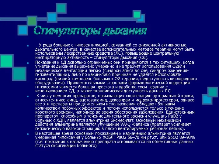 Стимуляторы дыхания У ряда больных с гиповентиляцией, связанной со сниженной