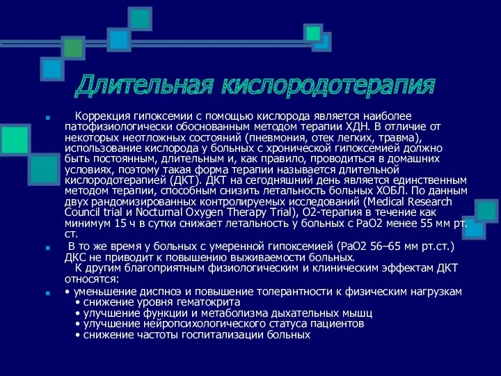 Длительная кислородотерапия Коррекция гипоксемии с помощью кислорода является наиболее патофизиологически