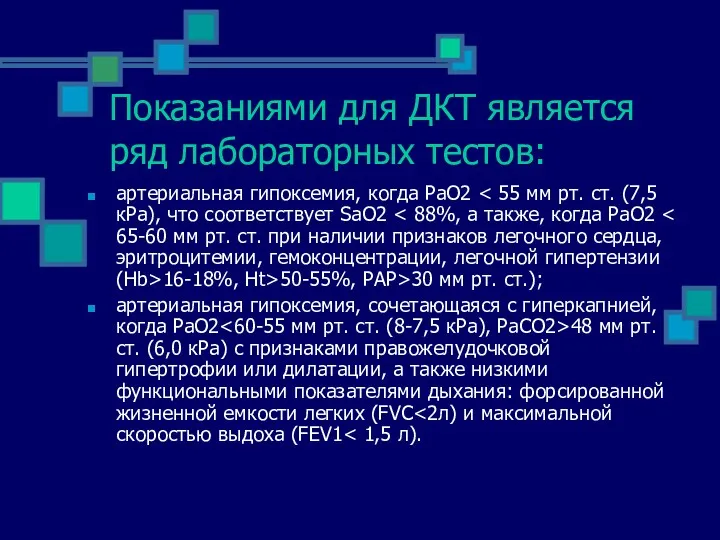 Показаниями для ДКТ является ряд лабораторных тестов: артериальная гипоксемия, когда