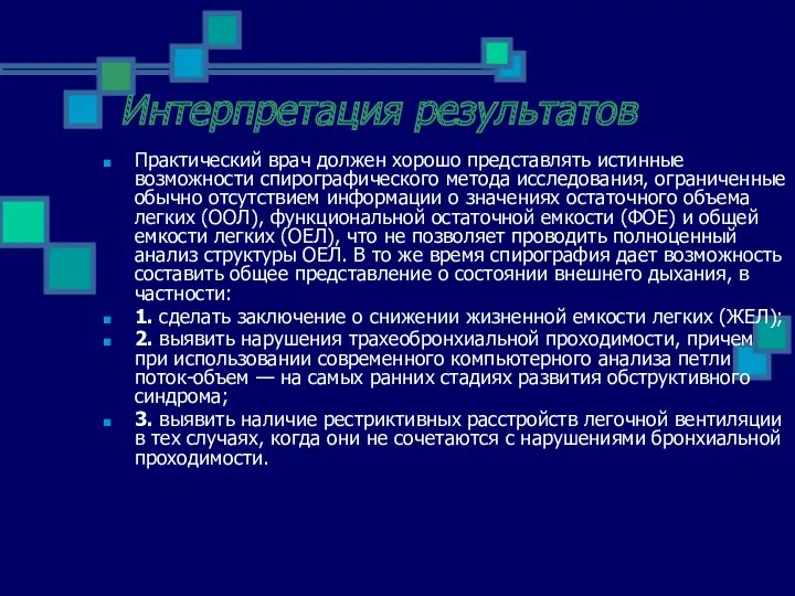 Интерпретация результатов Практический врач должен хорошо представлять истинные возможности спирографического